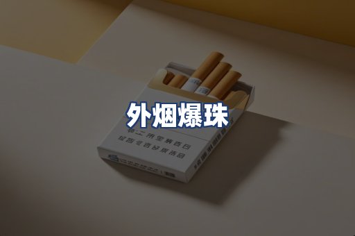 外烟爆珠