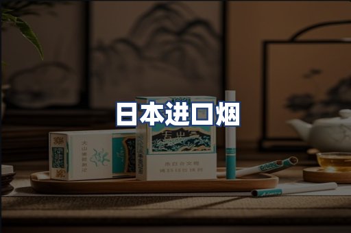 日本进口烟