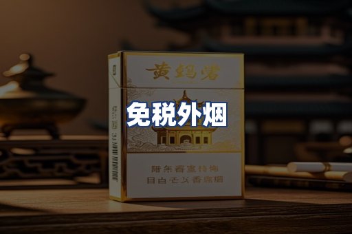 免税外烟